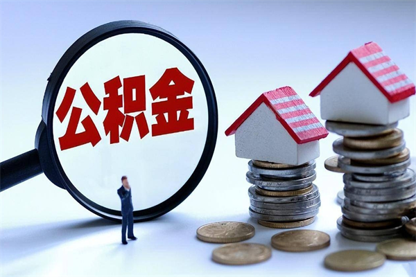 2025公积金管理条例-河间公积金代办平台